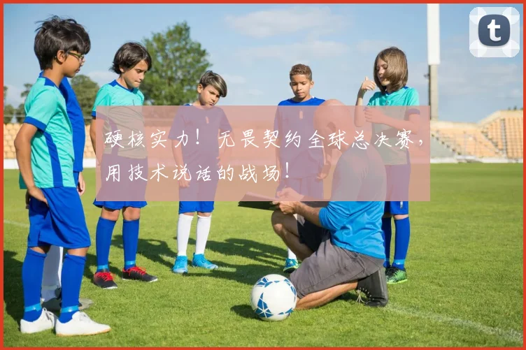 硬核实力!无畏契约全球总决赛,用技术说话的战场!