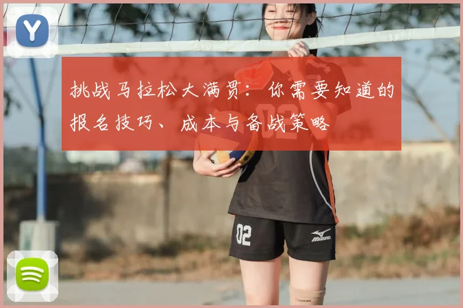 挑战马拉松大满贯:你需要知道的报名技巧、成本与备战策略