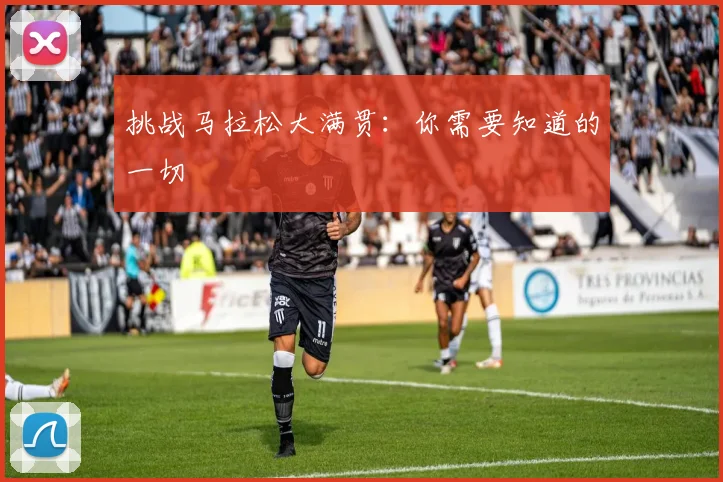 挑战马拉松大满贯:你需要知道的一切