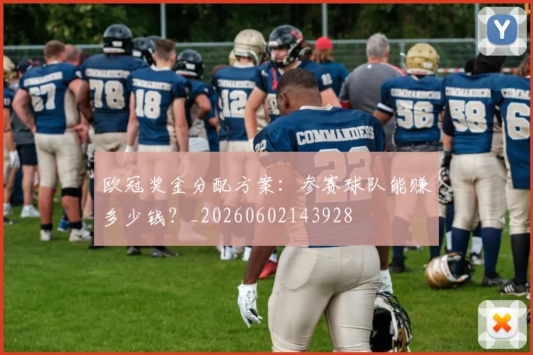 欧冠奖金分配方案:参赛球队能赚多少钱?_20260602143928