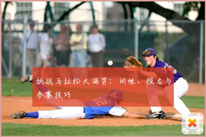 挑战马拉松大满贯：训练、报名与参赛技巧