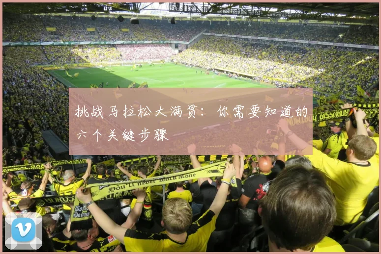 挑战马拉松大满贯：你需要知道的六个关键步骤