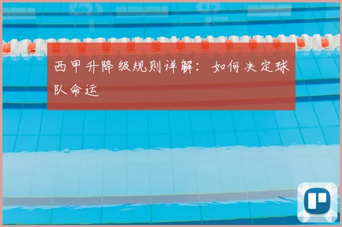 西甲升降级规则详解：如何决定球队命运