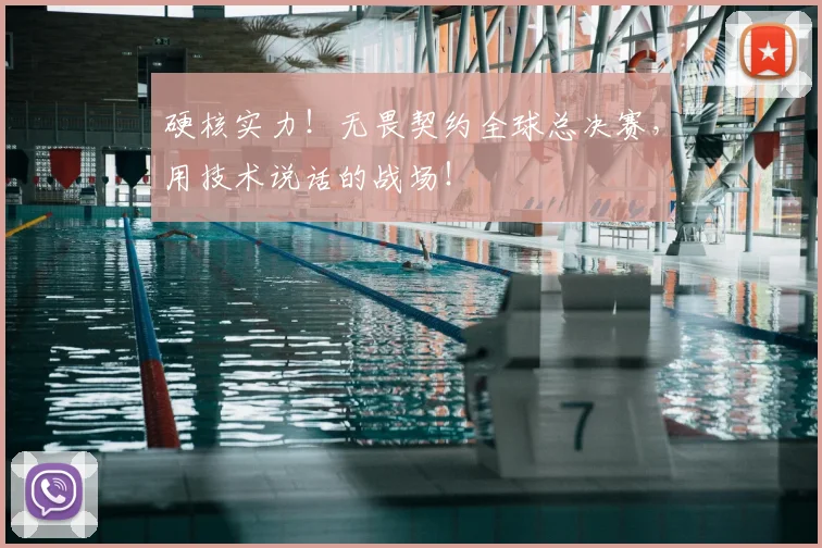 硬核实力!无畏契约全球总决赛,用技术说话的战场!