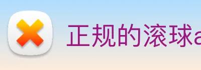 正规的滚球app平台 logo